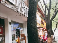 门面-小狗面馆(河东路店)