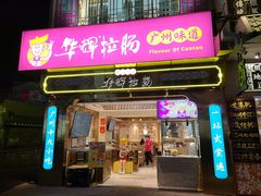 -华辉拉肠(宝华店)
