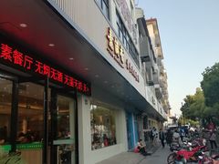 门面-素满香·素食自助餐(苏州·临顿路店)