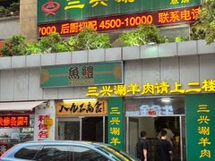 -三兴涮羊肉(荣安大街店)