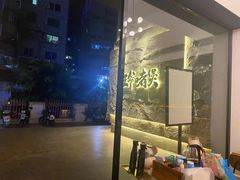 -旺爷砂锅·茶作(国贸城店)