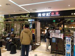 门面-长安记·大美陕菜(大族广场店)