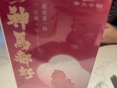 -奉天小馆·非遗东北菜(济南万象城店)