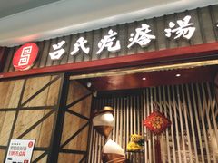 门面-吕氏疙瘩汤·海鲜新鲁菜(凯德mall新都心店)