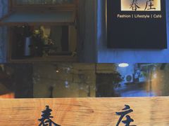 -春庄咖啡SpringHues(钟楼小区店)