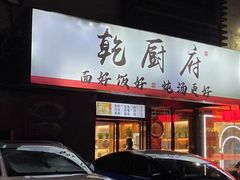 -乾厨府(乌山西路金樽店)