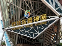 -南宁方特东盟神画