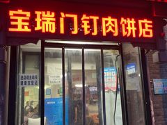 门面-宝瑞门钉肉饼店