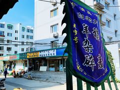 -白老大羊杂碎稍麦