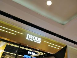 -IWODE埃沃定制西服定制(优托邦店)