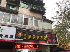 -曾麻子热干面(丁字桥路店)