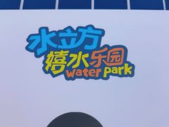 -水立方嬉水乐园