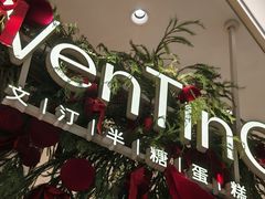 -WenTinG文汀·半糖蛋糕(合生汇店)