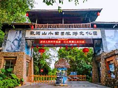-观澜山水田园
