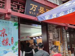 -万县面馆(高笋塘店)