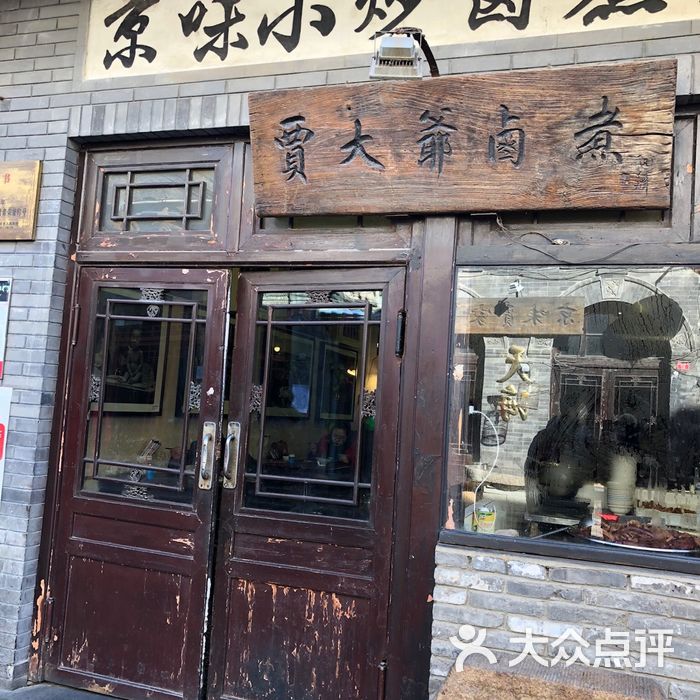 贾大爷卤煮图片-北京老北京小吃-大众点评网