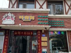 门面-叶存利海鲜大馅饺子(海宁路总店)
