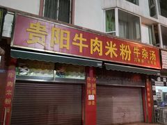门面-贵阳牛肉米粉面(汶川店)