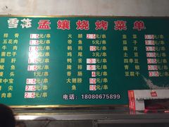 &nbsp;菜单-孟孃烧烤
