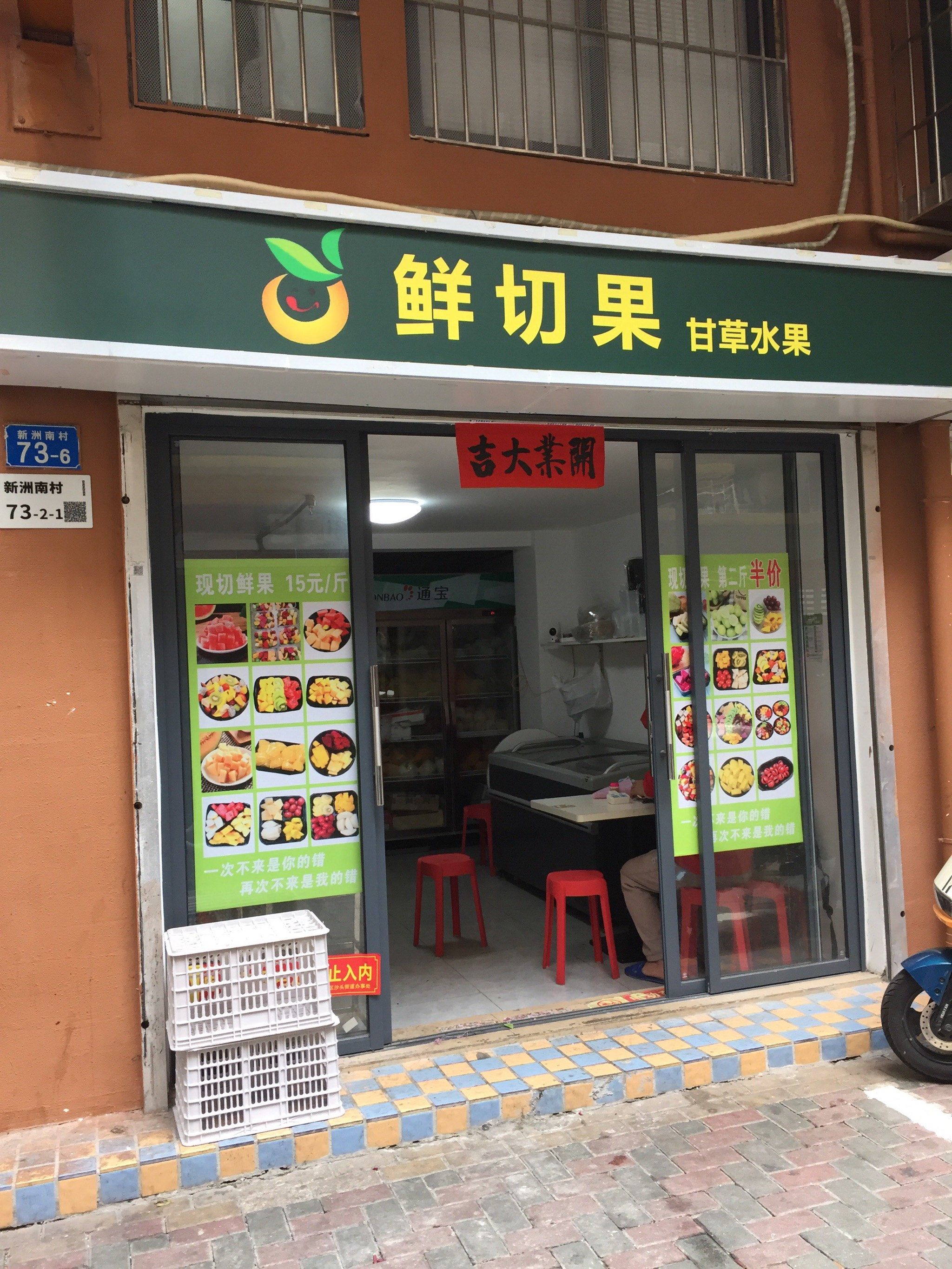 鲜切果甘草水果开来新洲南村啦