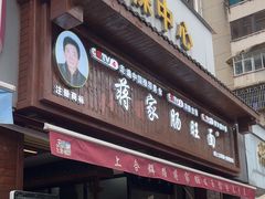 -蒋家肠旺面馆(合群路店)