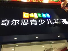 -奇尔思青少儿·语言·艺术·演讲(顾戴路店)