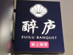 -醉庐·新上海菜(南京西路店)
