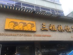 门面-三姐妹饺子(东木头市店)