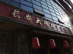 门面-长安大牌档之西安博物院文化餐厅(中贸店)