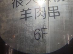 -很久以前羊肉串(南京路第一百货店)
