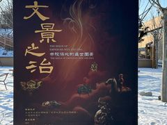 -北京大葆台遗址博物馆