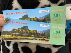 -西安秦岭野生动物园