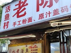 -活鱼村·老陈记粉店