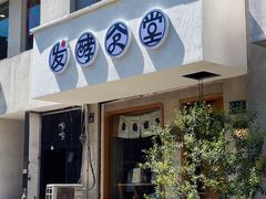 -发酵食堂(屏风街店)