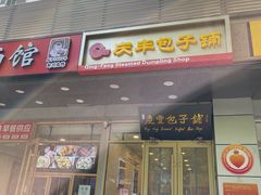 -庆丰包子铺(潘家园店)