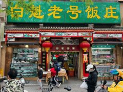 -白魁老号饭庄(安内店)