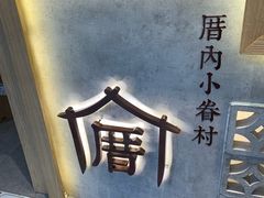 -厝内小眷村(正阳步行街店)