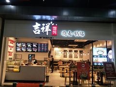 门面-吉祥馄饨(深圳福华一路店)