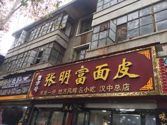 门面-张明富面皮店(东大街店)