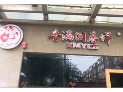 门面-香满园春饼·家常菜(东大桥店)