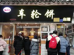 门面-味正点车轮饼可丽饼(南禅寺店)