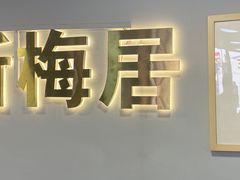 -新梅居(宁海东路店)