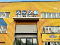 -天空之城蹦床攀岩运动馆·团建拓展·亲子游乐·生日派对(合肥店)