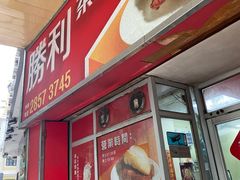 -胜利茶餐室