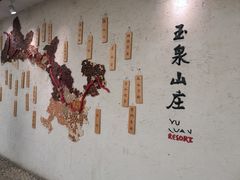 -玉泉山庄(亚欧店)