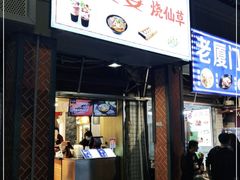 门面-八婆婆烧仙草(中山路店)