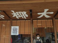 -椰椰大吉(侨港店)