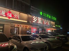 -乡里八闽·福州乡土菜(高宅店)