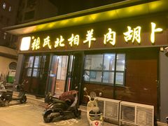 -张氏北相羊肉胡卜(八一店)
