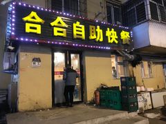 -合合自助快餐(六顺店)